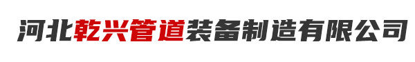 河北乾兴管道装备制造有限公司